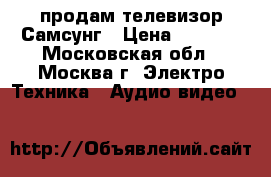 продам телевизор Самсунг › Цена ­ 1 000 - Московская обл., Москва г. Электро-Техника » Аудио-видео   